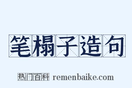 笔榻子造句是什么意思的图片